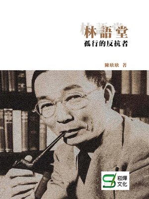 cover image of 林語堂